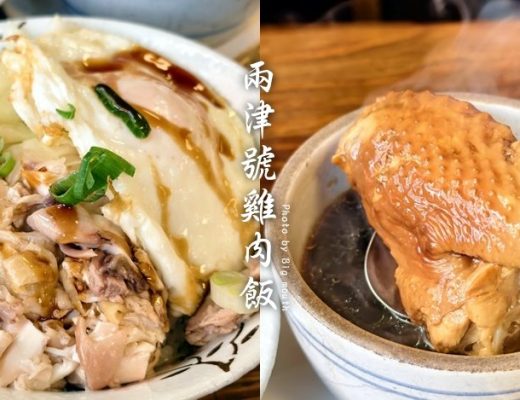 兩津號雞肉飯
