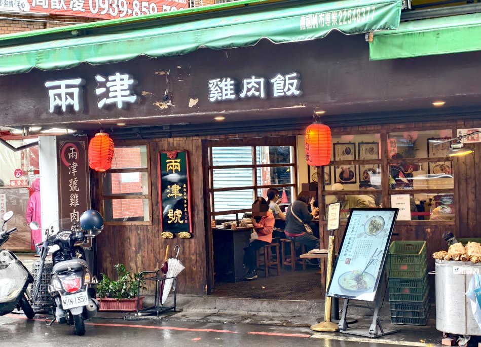 兩津號雞肉飯