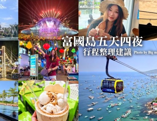 富國島自由行