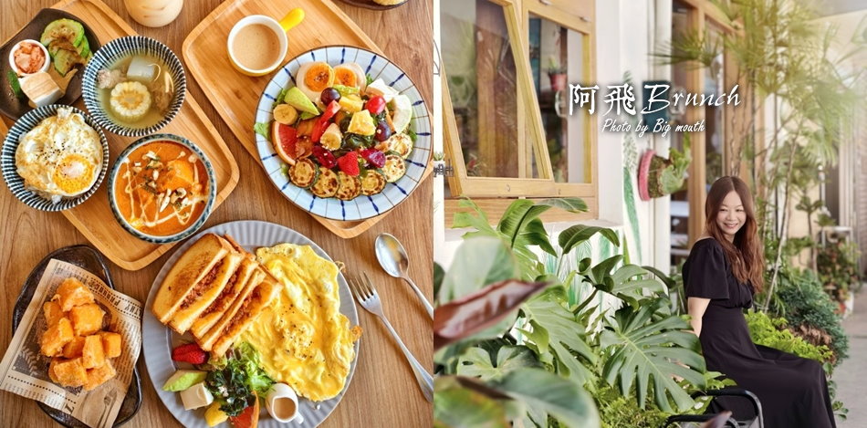 阿飛Brunch