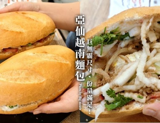亞仙越南麵包桃園店