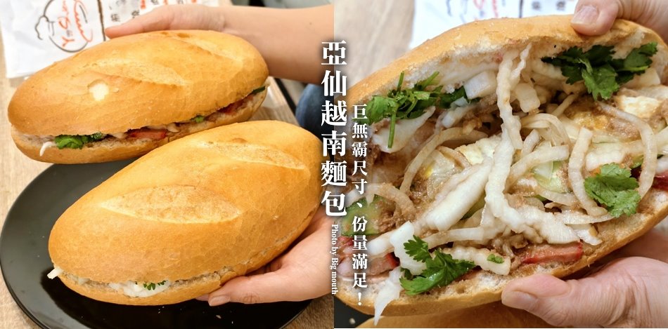 亞仙越南麵包桃園店