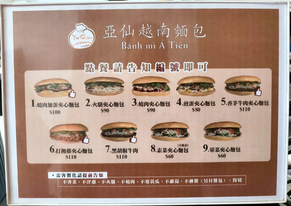 亞仙越南麵包