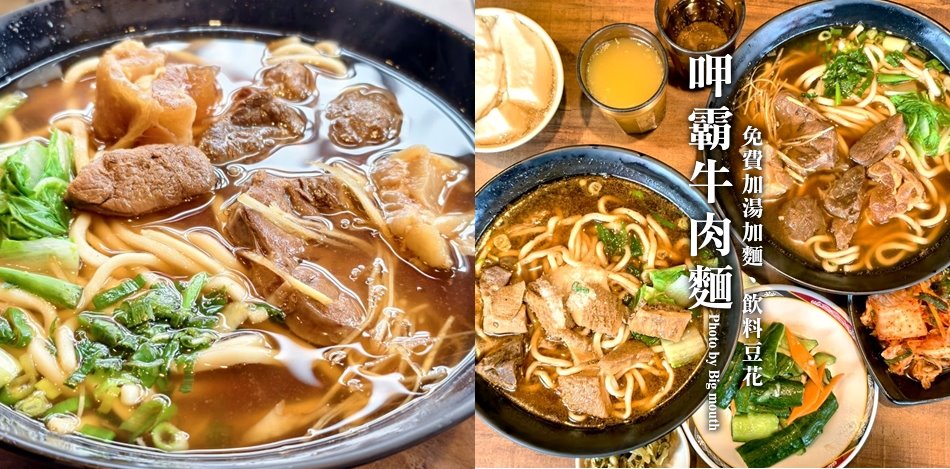 呷霸牛肉麵