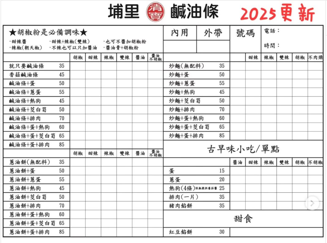 埔里清寶鹹油條 菜單