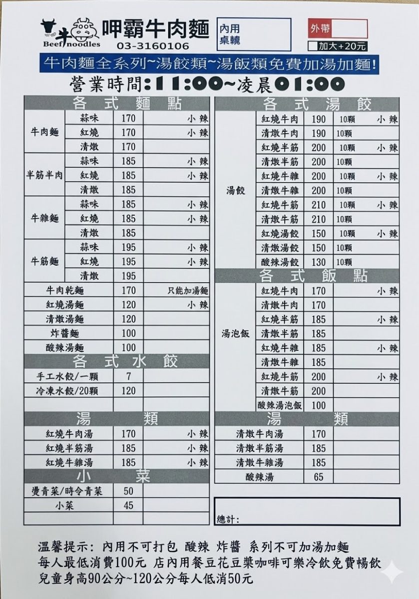 呷霸牛肉麵菜單