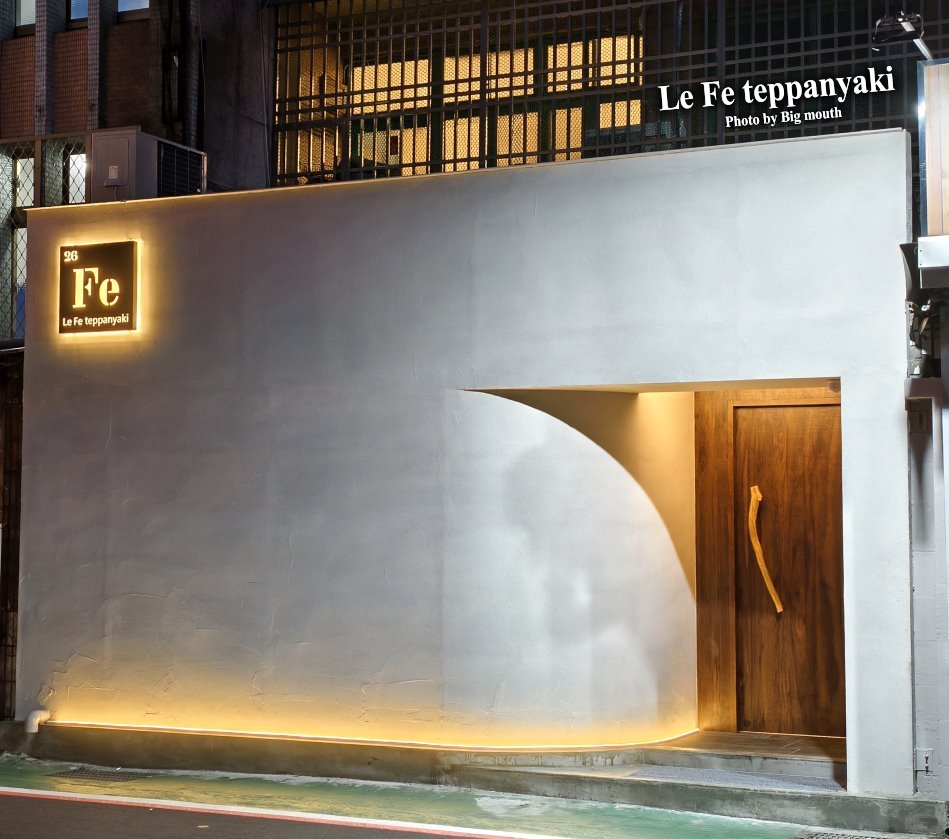 Le Fe Teppanyaki無菜單鐵板燒