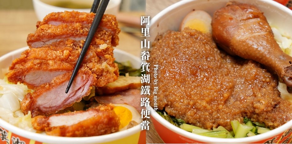 阿里山畚箕湖鐵路便當