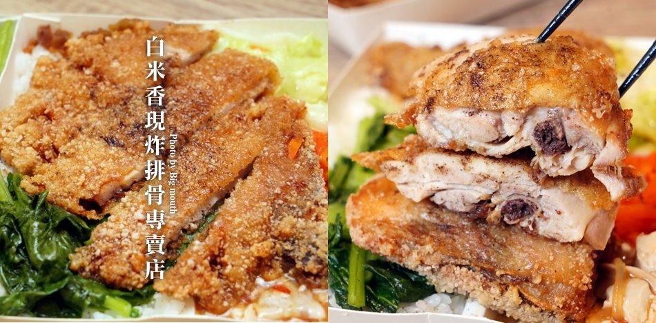 白米香現炸排骨專賣店