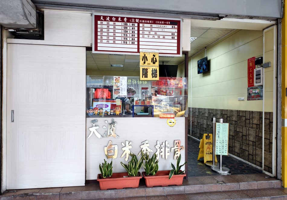 白米香現炸排骨專賣店