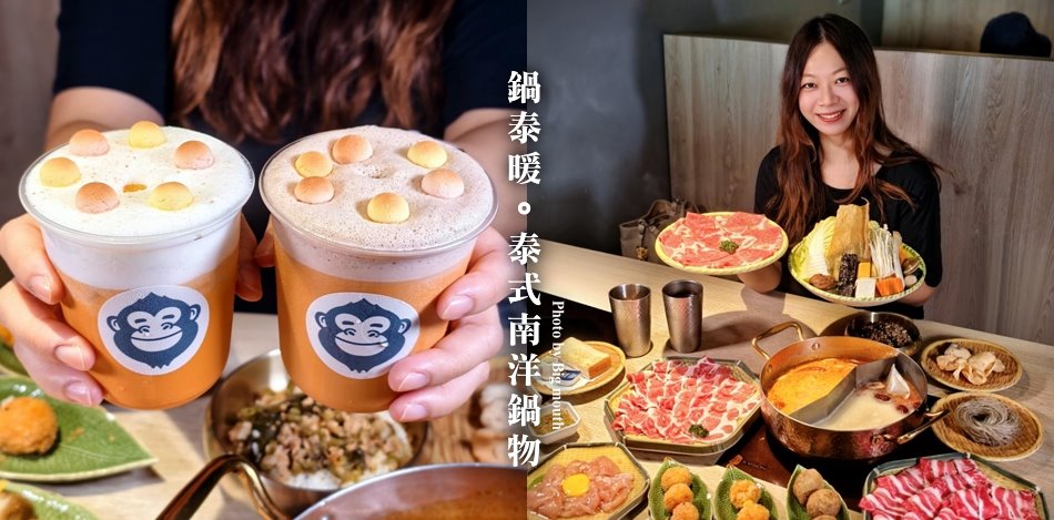 鍋泰暖泰式南洋鍋物