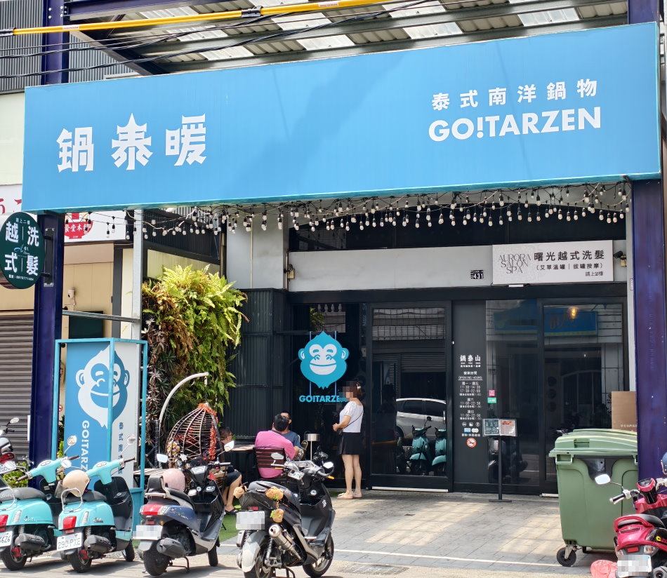鍋泰暖泰式南洋鍋物
