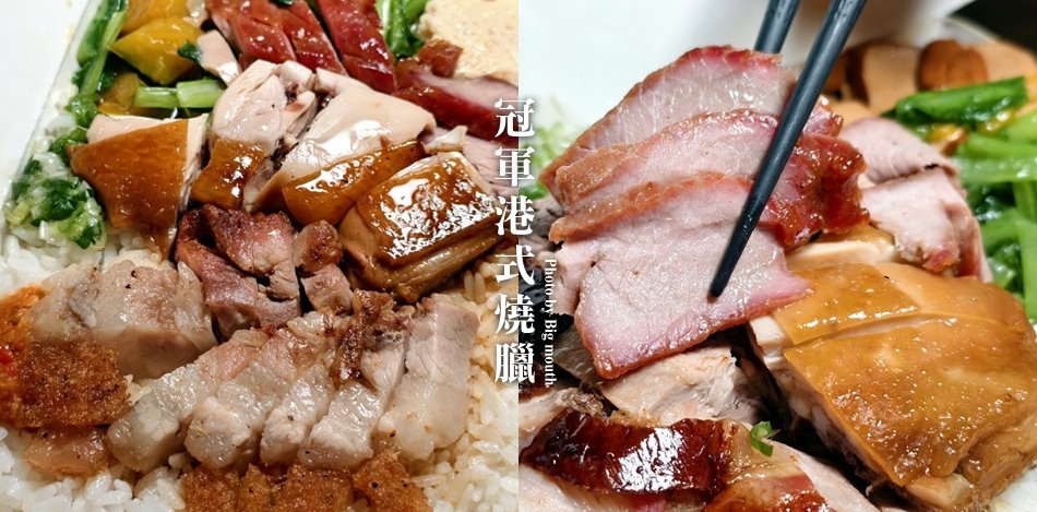 冠軍港式燒臘