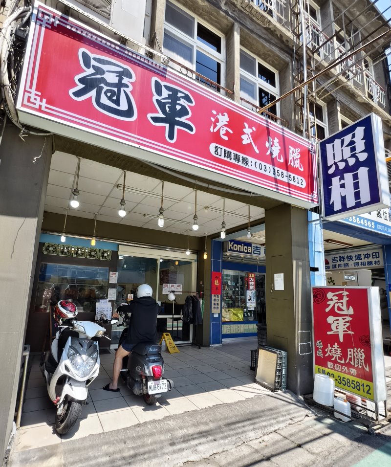冠軍港式燒臘