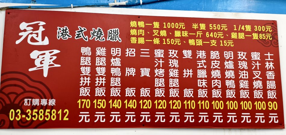 冠軍港式燒臘菜單