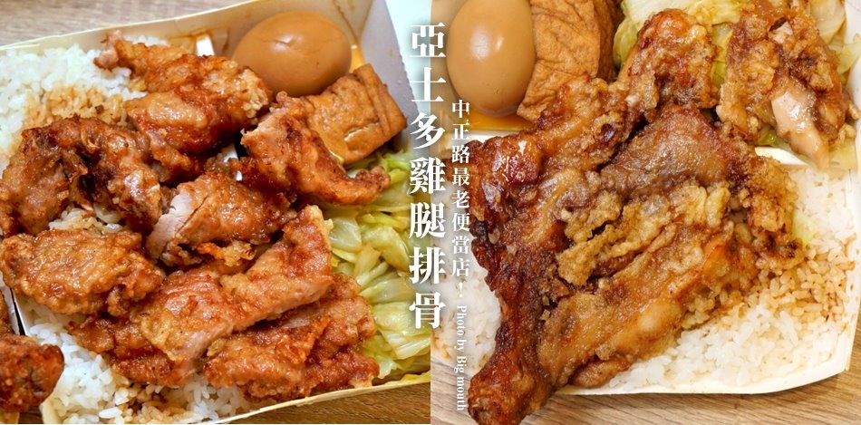 亞士多雞腿排骨