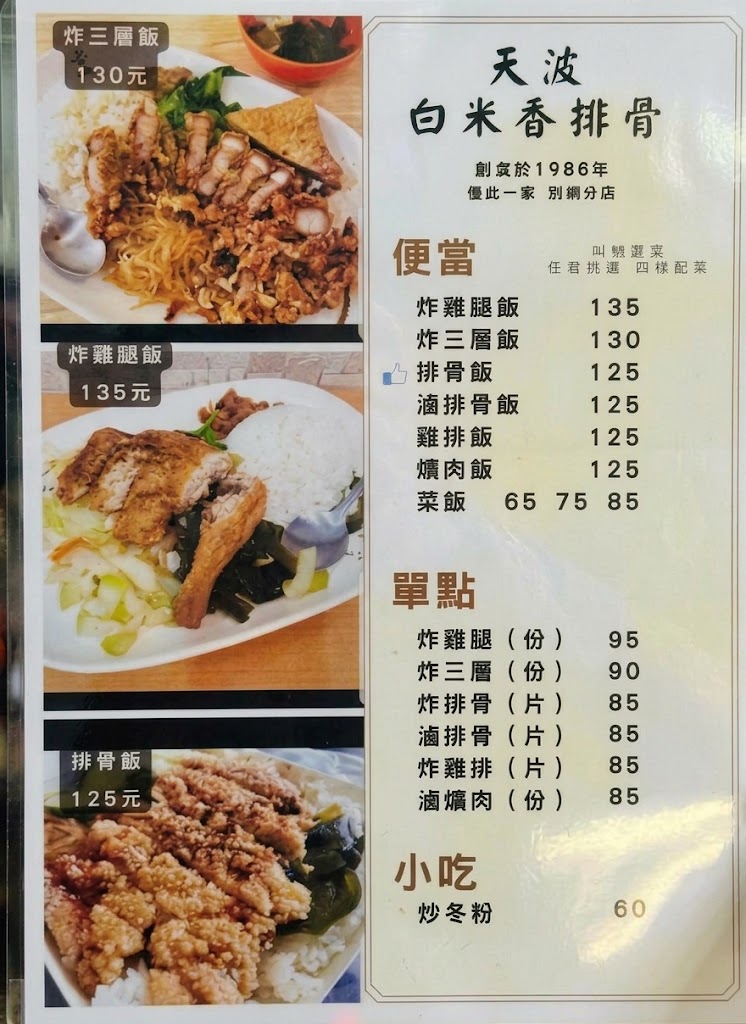 白米香現炸排骨專賣店菜單