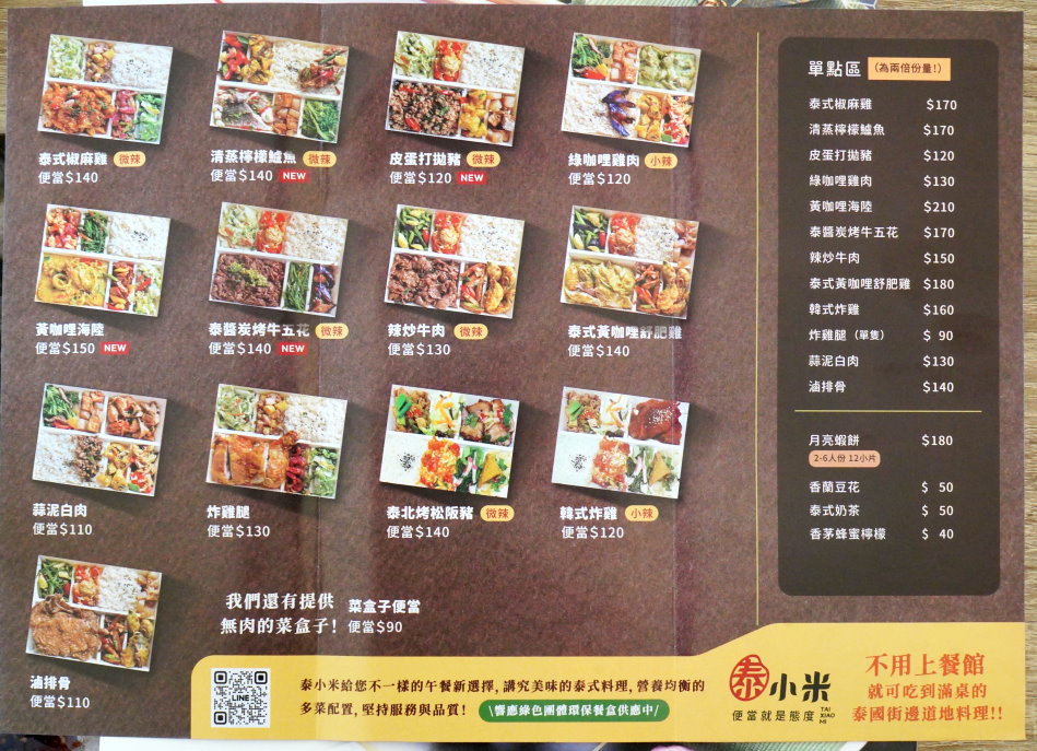 泰小米便當