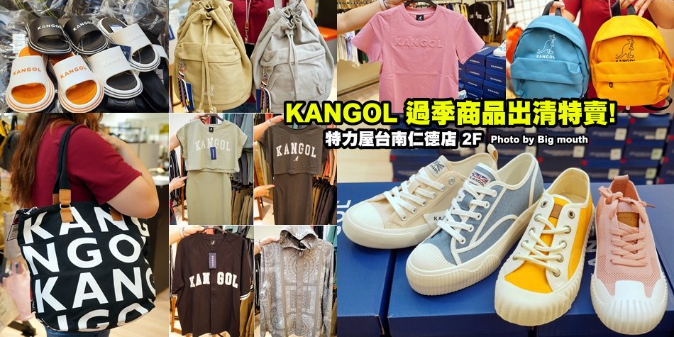 台南仁德KANGOL過季商品出清特賣會
