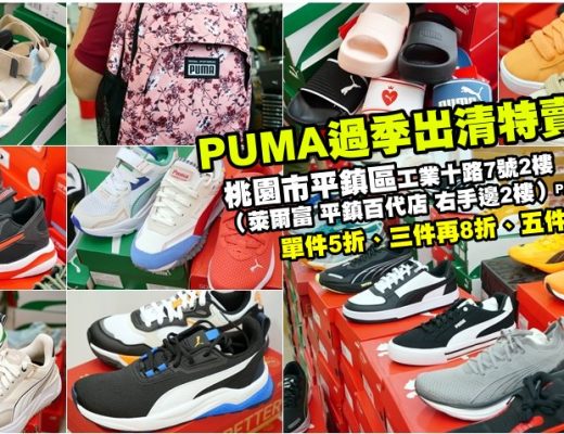 桃園平鎮PUMA過季出清特賣會