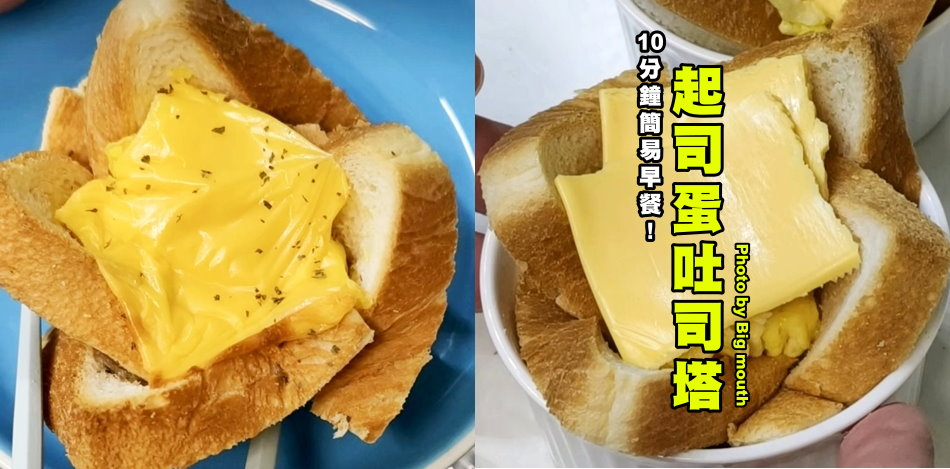 起司蛋吐司塔