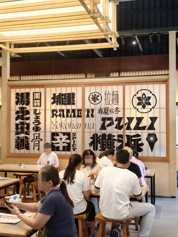 埔里橫濱拉麵