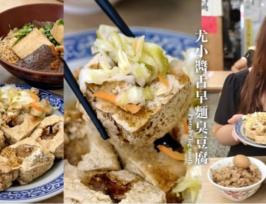 尤小醬古早麵臭豆腐