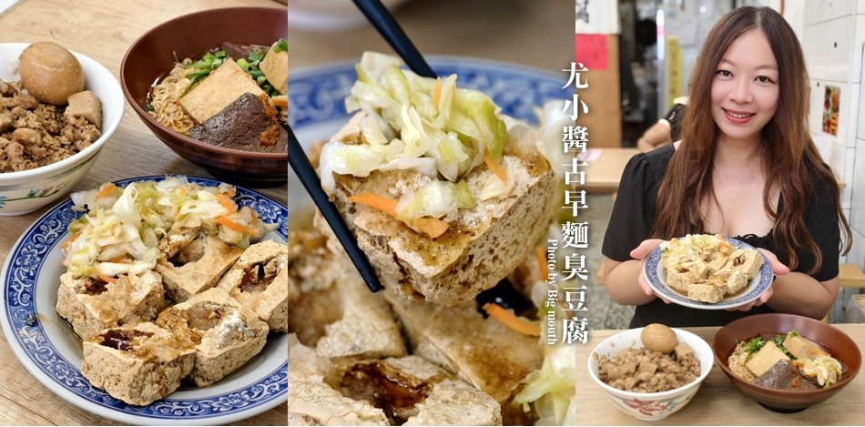 尤小醬古早麵臭豆腐