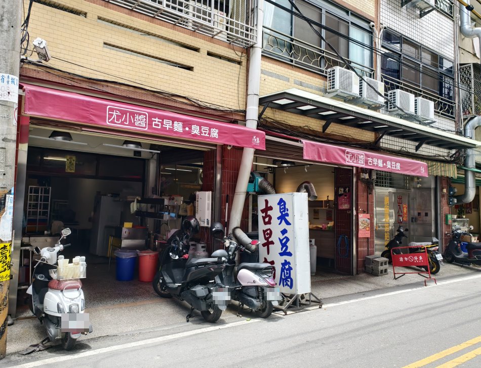 尤小醬古早麵臭豆腐