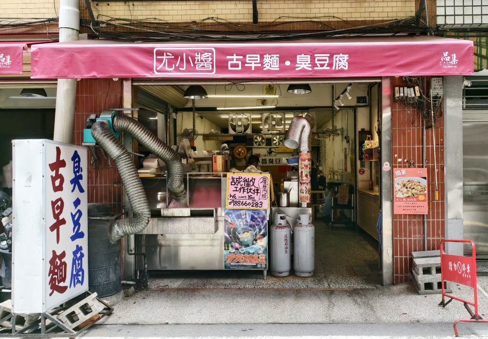 尤小醬古早麵臭豆腐