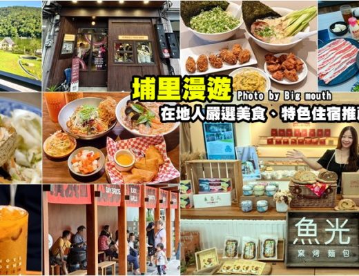 埔里美食住宿漫遊