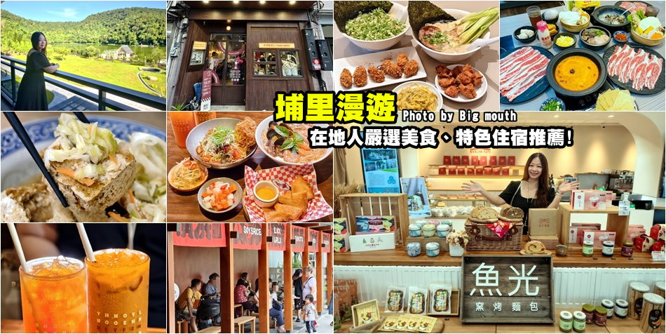 埔里美食住宿漫遊
