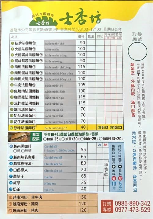 士杏坊越式法國麵包 115年最新調整價目表菜單
