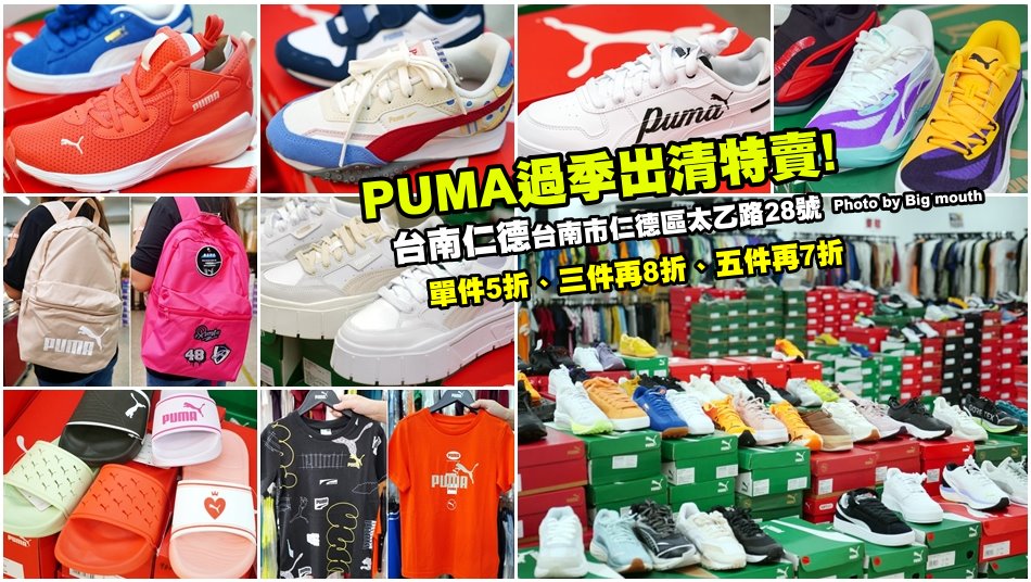 台南仁德PUMA過季出清特賣會