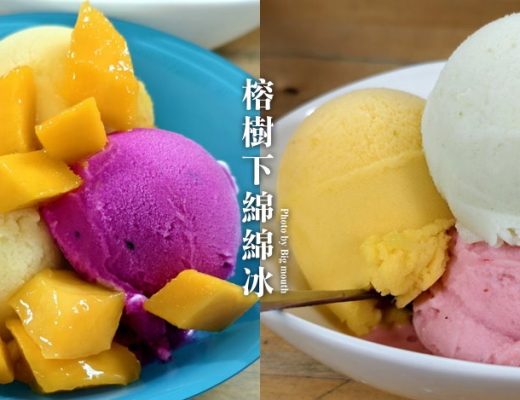 榕樹下綿綿冰