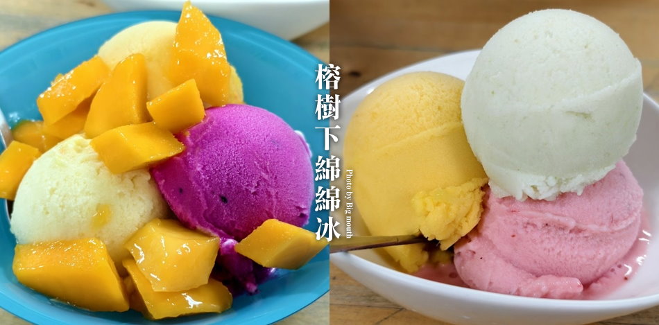榕樹下綿綿冰