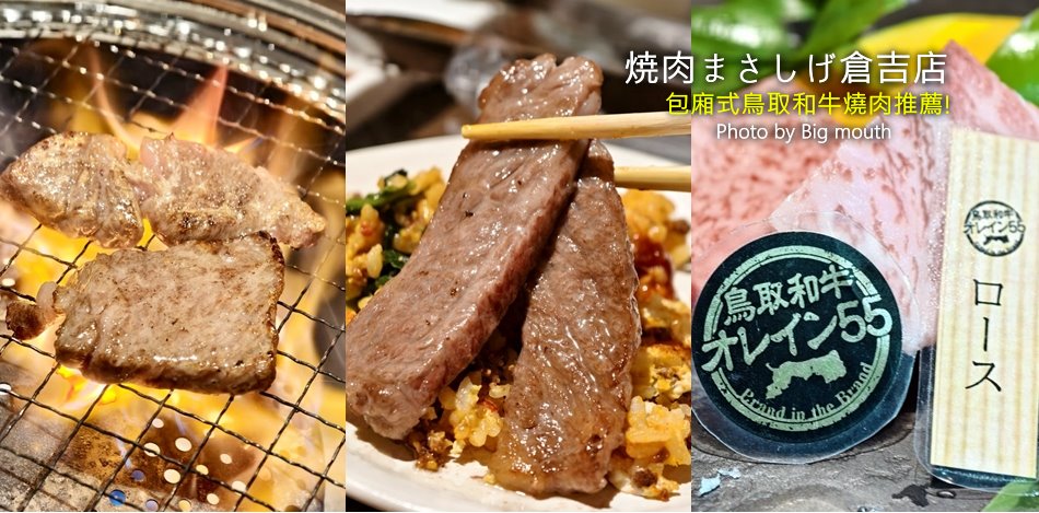 焼肉まさしげ倉吉店