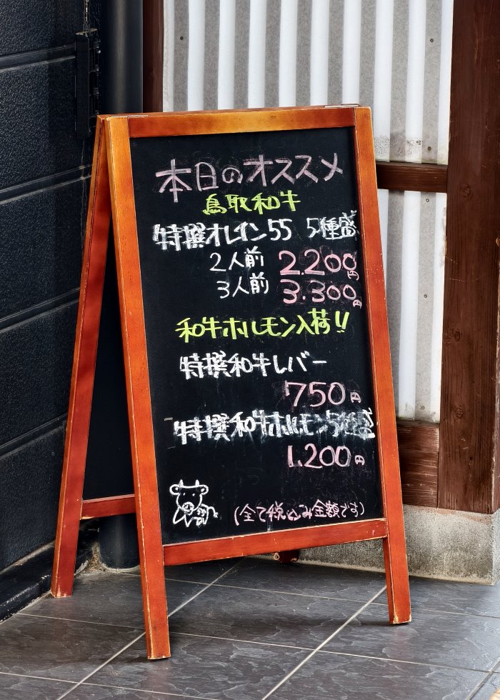 焼肉まさしげ倉吉店