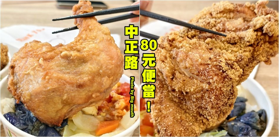 80元便當