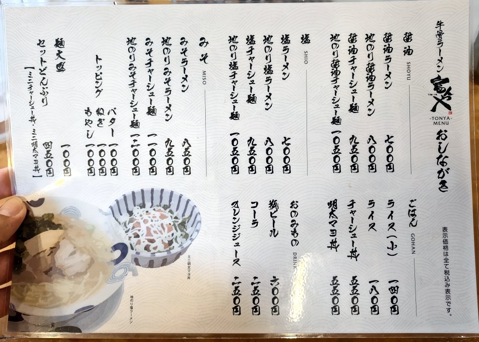 牛骨ラーメン富んや