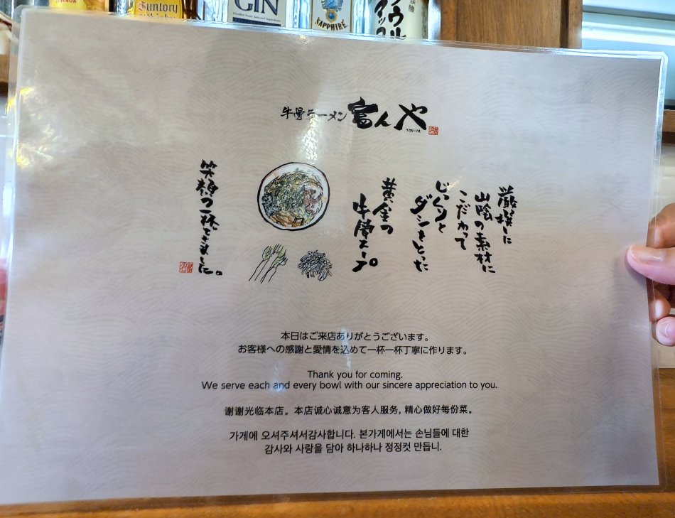 牛骨ラーメン富んや