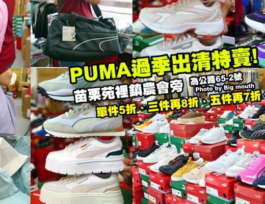 苗栗苑裡PUMA過季出清特賣會