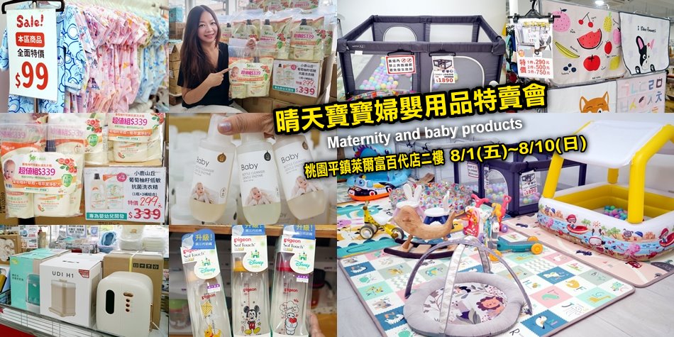 晴天寶寶婦嬰用品特賣會