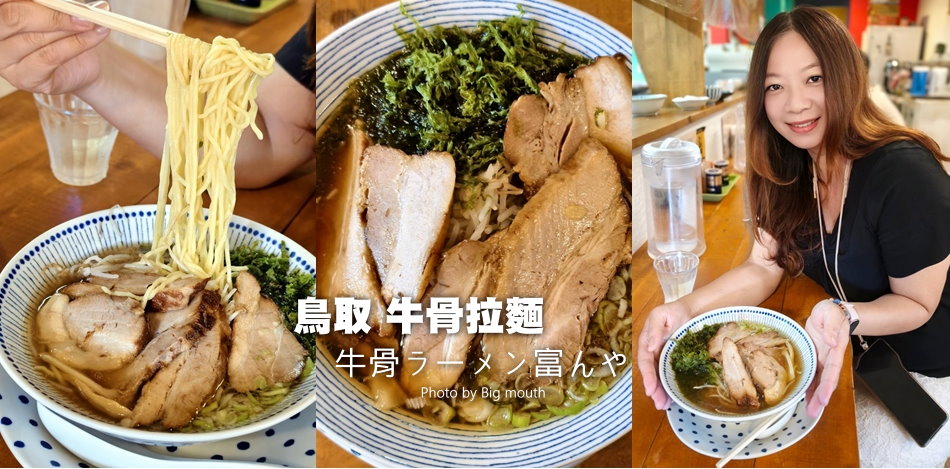牛骨ラーメン富んや