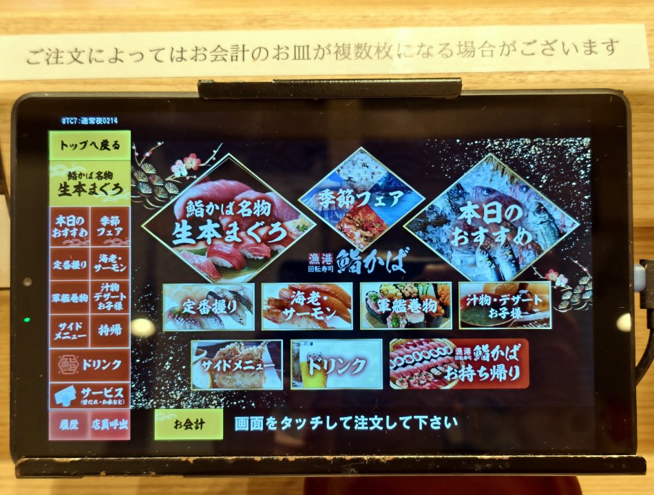 漁港回転寿司 鮨かば