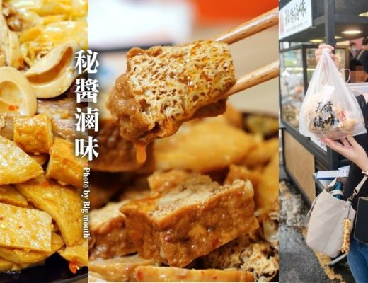 秘醬滷味