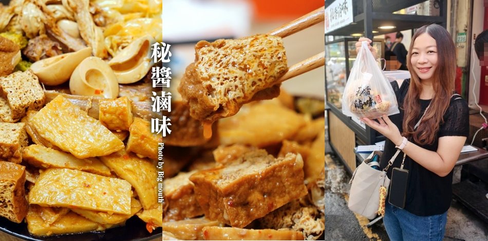 秘醬滷味