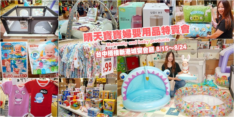 晴天寶寶婦嬰用品特賣會