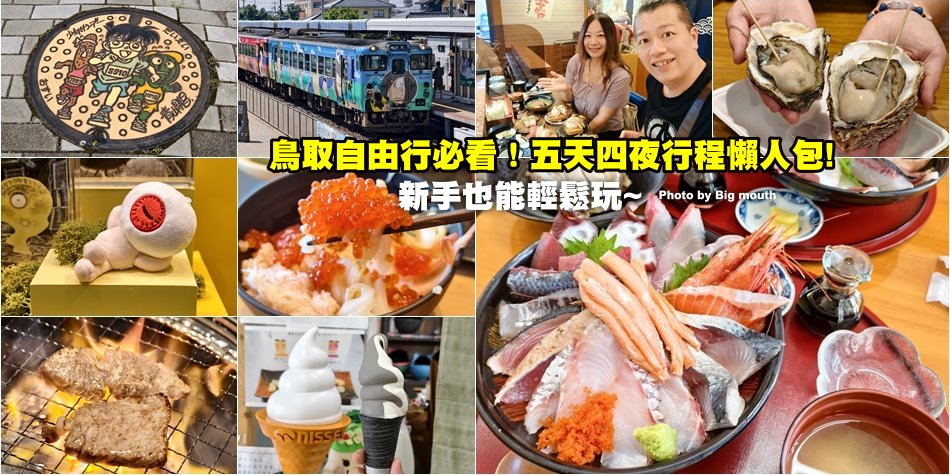 鳥取五天四夜自由行