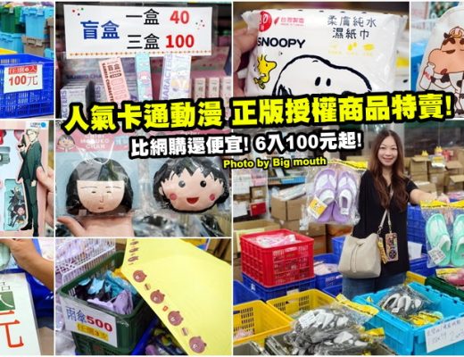 台中正版授權商品特賣會